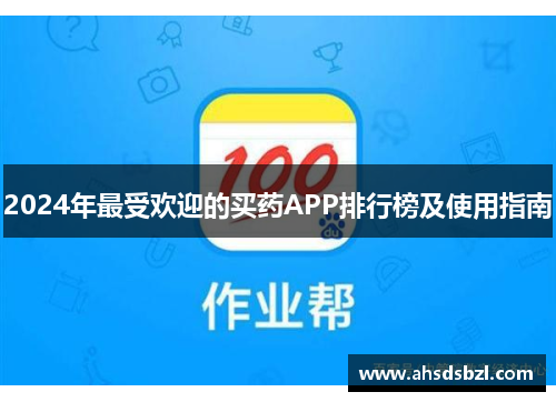 2024年最受欢迎的买药APP排行榜及使用指南