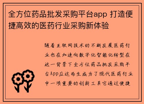 全方位药品批发采购平台app 打造便捷高效的医药行业采购新体验