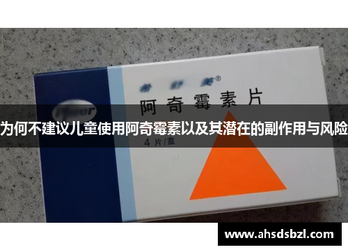 为何不建议儿童使用阿奇霉素以及其潜在的副作用与风险