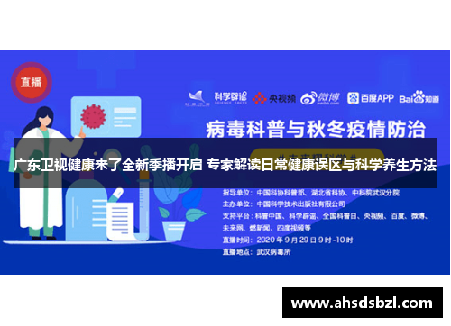 广东卫视健康来了全新季播开启 专家解读日常健康误区与科学养生方法