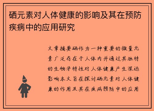 硒元素对人体健康的影响及其在预防疾病中的应用研究