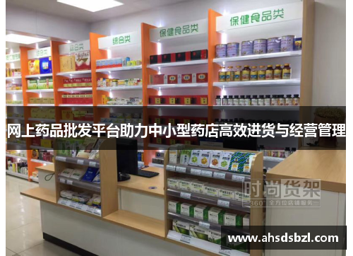 网上药品批发平台助力中小型药店高效进货与经营管理