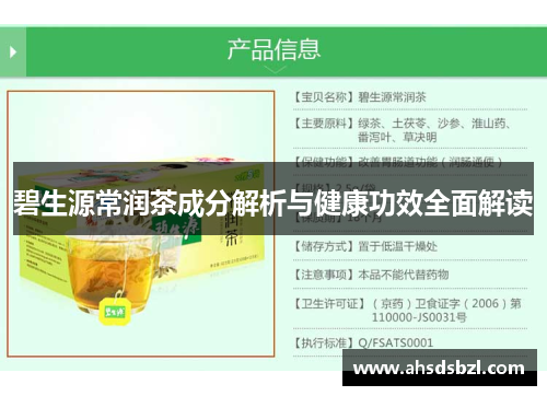 碧生源常润茶成分解析与健康功效全面解读