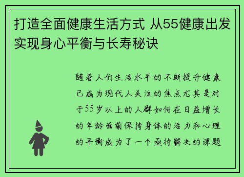 打造全面健康生活方式 从55健康出发实现身心平衡与长寿秘诀